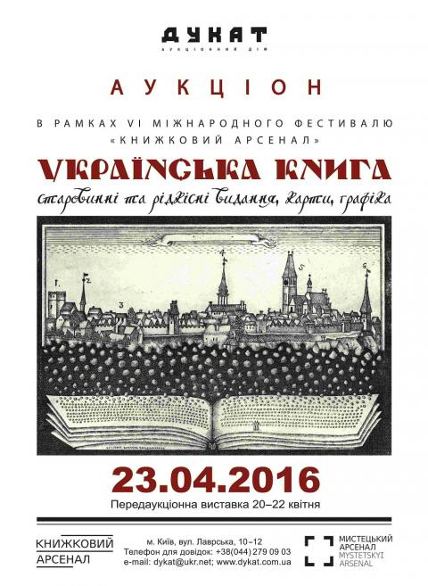 20 квітня відкриється виставка першого вітчизняного букіністичного аукціону «Українська книга»