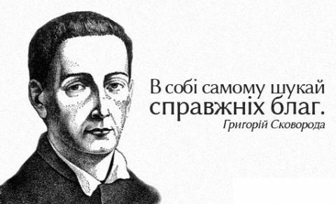 В Українському фонді культури відбулася презентація книги «Учитель життя. Сковорода як гасло часу» В Українському фонді культури відбулася презентація книги «Учитель життя. Сковорода як гасло часу»