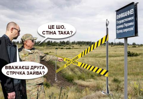 Антикорупційна прокуратура почала розслідування будівництва «Стіни Яценюка» Антикорупційна прокуратура почала розслідування будівництва «Стіни Яценюка»