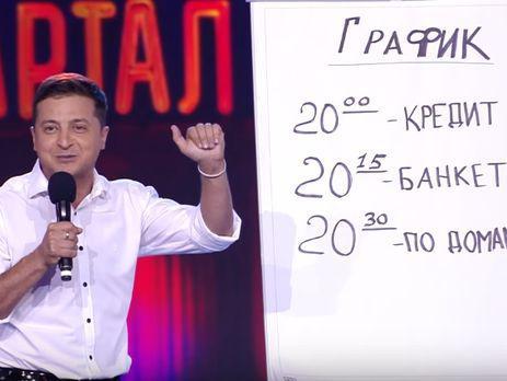"Квартал 95": Це жарт про вчинки наших вершителів, нашої влади "Квартал 95": Це жарт про вчинки наших вершителів, нашої влади