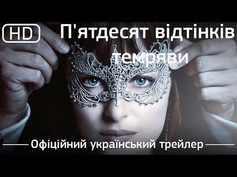 Презентовано перший трейлер фільму «П'ЯТДЕСЯТ ВІДТІНКІВ ТЕМРЯВИ» Презентовано перший трейлер фільму «П'ЯТДЕСЯТ ВІДТІНКІВ ТЕМРЯВИ»