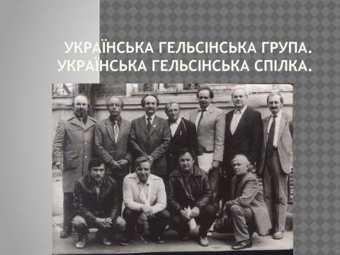 З нагоди 40-річчя з дня заснування Української Гельсінської групи у Львові проведуть міжнародну зустріч дисидентів З нагоди 40-річчя з дня заснування Української Гельсінської групи у Львові проведуть міжнародну зустріч дисидентів