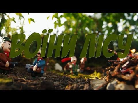 В Івано-Франківську презентували перший в Україні мультфільм про УПА – "Воїни лісу" В Івано-Франківську презентували перший в Україні мультфільм про УПА – "Воїни лісу"