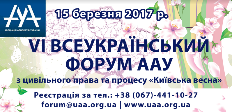 Відбудеться VІ Всеукраїнський весняний форум ААУ з цивільного права та процесу «КИЇВСЬКА ВЕСНА»