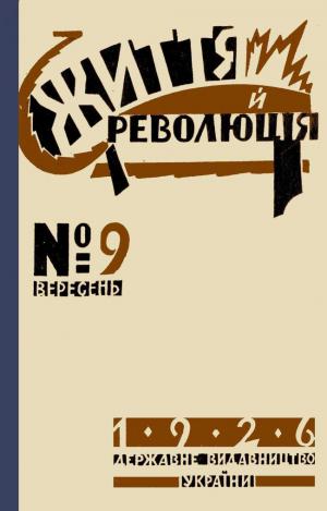 Побачити Париж і померти... в’язнем Соловків (частина 1) Побачити Париж і померти... в’язнем Соловків (частина 1)
