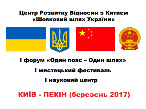 Україна та Китай проведуть Перший мистецький фестиваль "Шовковий шлях України"