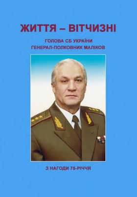 Видано книжку спогадів про колишнього голову СБУ Валерія Малікова Видано книжку спогадів про колишнього голову СБУ Валерія Малікова