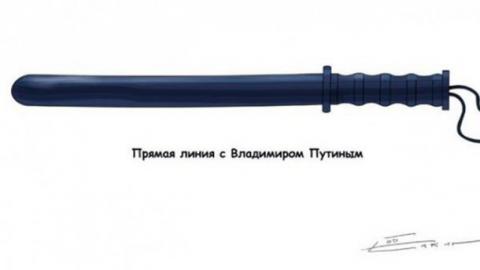 Відомий карикатурист висміяв вчорашню "пряму лінію" Путіна (ФОТО)