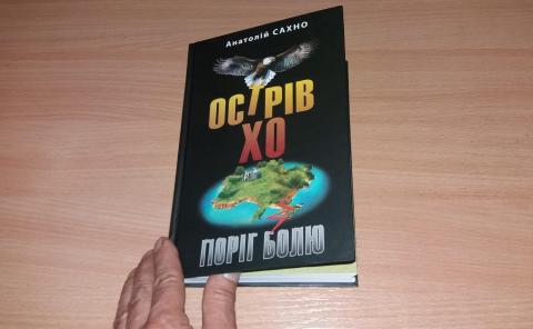 «Острів Хо...»: Анатолій Сахно веде в бій бунтівного полковника «Острів Хо...»: Анатолій Сахно веде в бій бунтівного полковника