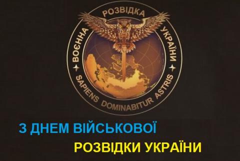 Сердечні вітання співробітникам військової розвідки України! Сердечні вітання співробітникам військової розвідки України!