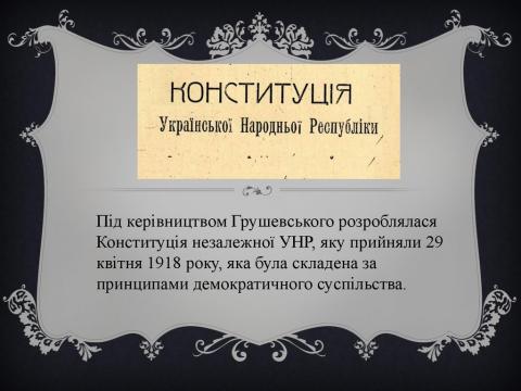 Уявлення про українську державу і право в проекті Конституції УНР Отто Ейхельмана Уявлення про українську державу і право в проекті Конституції УНР Отто Ейхельмана
