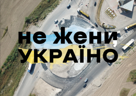 Мінінфраструктури запускає соціальну кампанію «Не жени, Україно!»