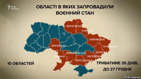 Де в Україні введено воєнний стан. Карта