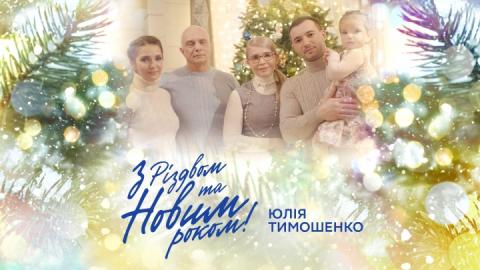 Юлія Тимошенко разом з усією родиною привітала українців з Різдвом