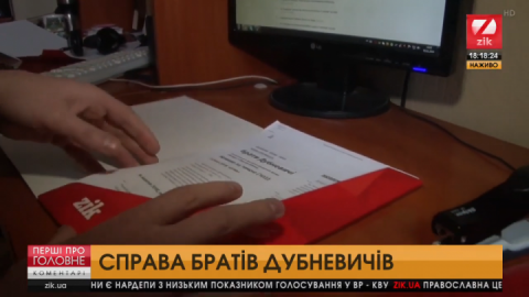 Журналісти ZIKу передадуть правоохоронцям зібрану з розслідувань інформацію щодо Дубневичів
