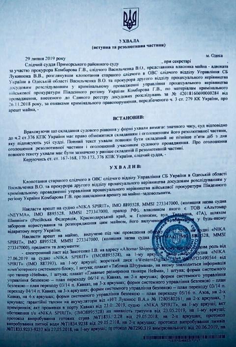 Суд наклав арешт на російський танкер «NEYMA»,– Матіос