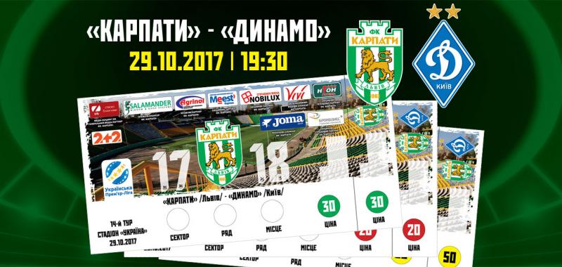 Триває продаж квитків на матч 14-го туру Прем’єр-ліги «Карпати» – «Динамо»
