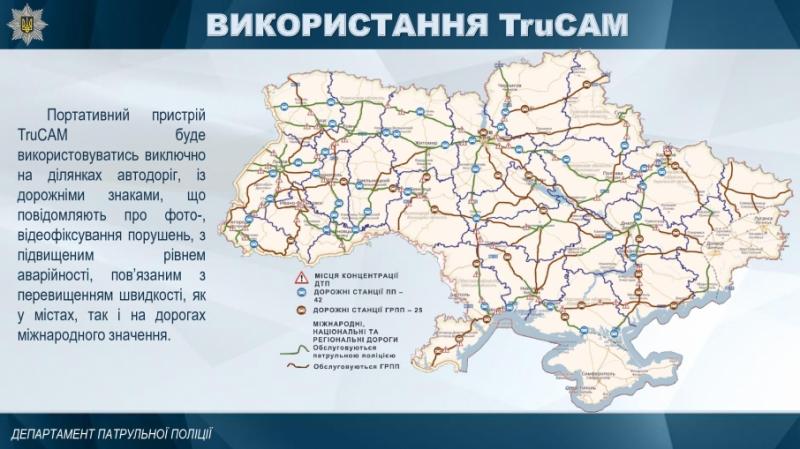 Патрульні моніторитимуть небезпечні ділянки міжнародних трас за допомогою TruCam