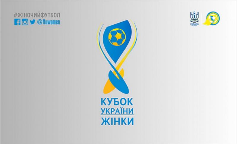 Відбулося жеребкування 1/8 фіналу Кубка України з футболу серед жіночих команд
