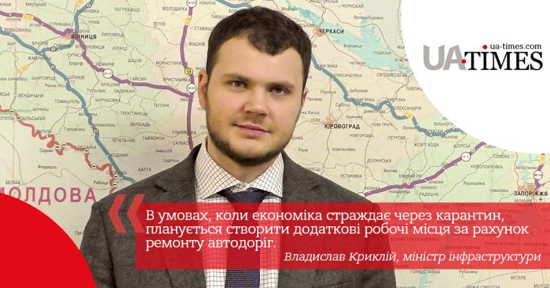Міністр інфраструктури Владислав Криклій: «Не дивлячись на карантин, українські дороги чекає велике будівництво» Міністр інфраструктури Владислав Криклій: «Не дивлячись на карантин, українські дороги чекає велике будівництво»