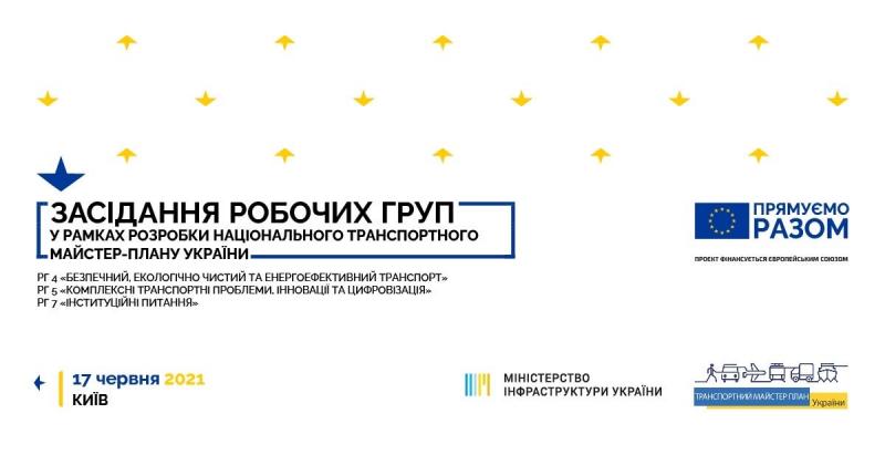 В рамках проєкту ЄС з розробки Національної транспортної моделі України відбулося засідання трьох робочих груп щодо Транспортного майстер-плану В рамках проєкту ЄС з розробки Національної транспортної моделі України відбулося засідання трьох робочих груп щодо Транспортного майстер-плану